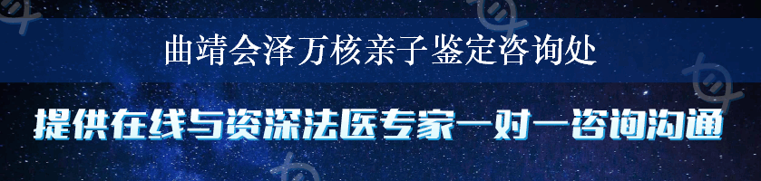 曲靖会泽万核亲子鉴定咨询处